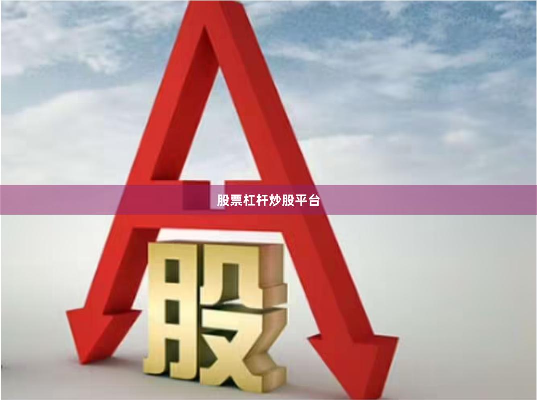 股票杠杆炒股平台