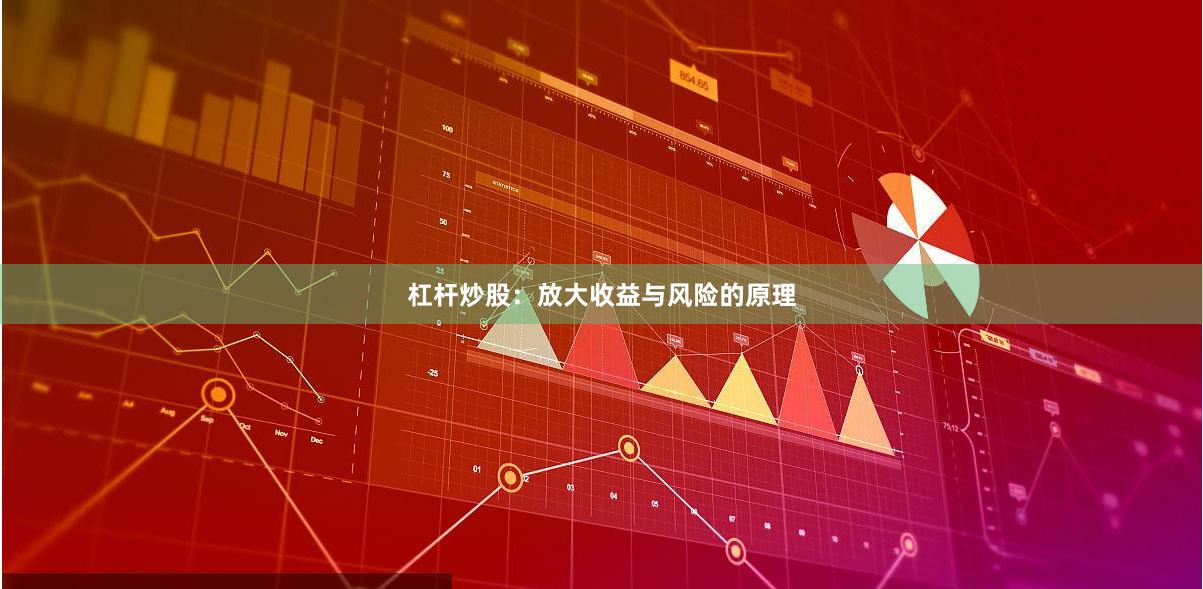杠杆炒股：放大收益与风险的原理