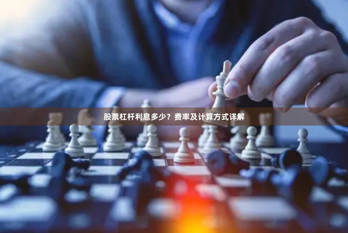 股票杠杆利息多少？费率及计算方式详解