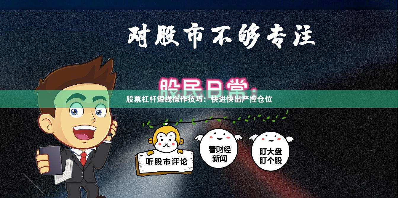 股票杠杆短线操作技巧:快进快出严控仓位