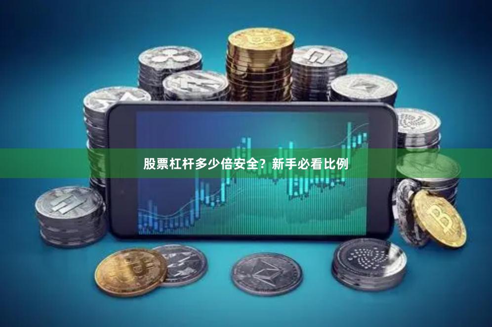 股票杠杆多少倍安全？新手必看比例