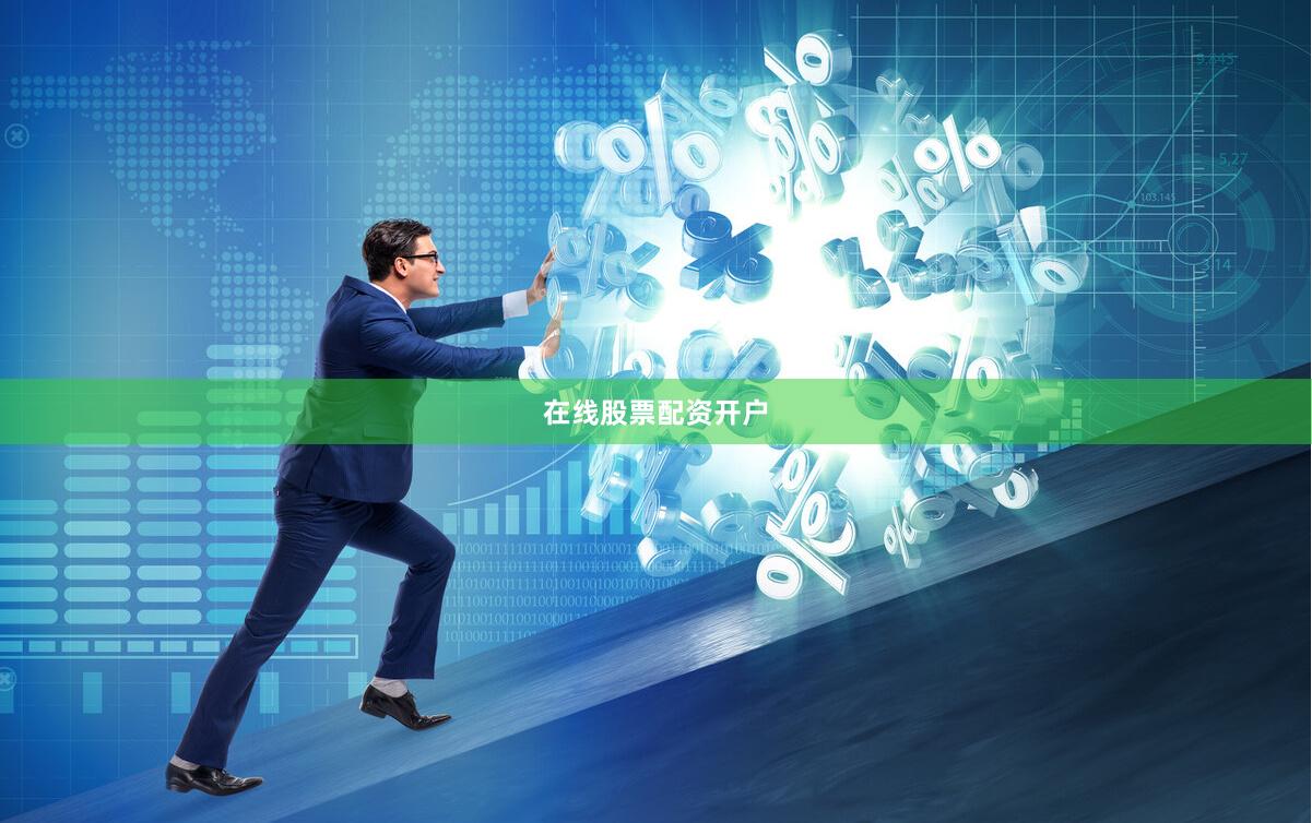 在线股票配资开户