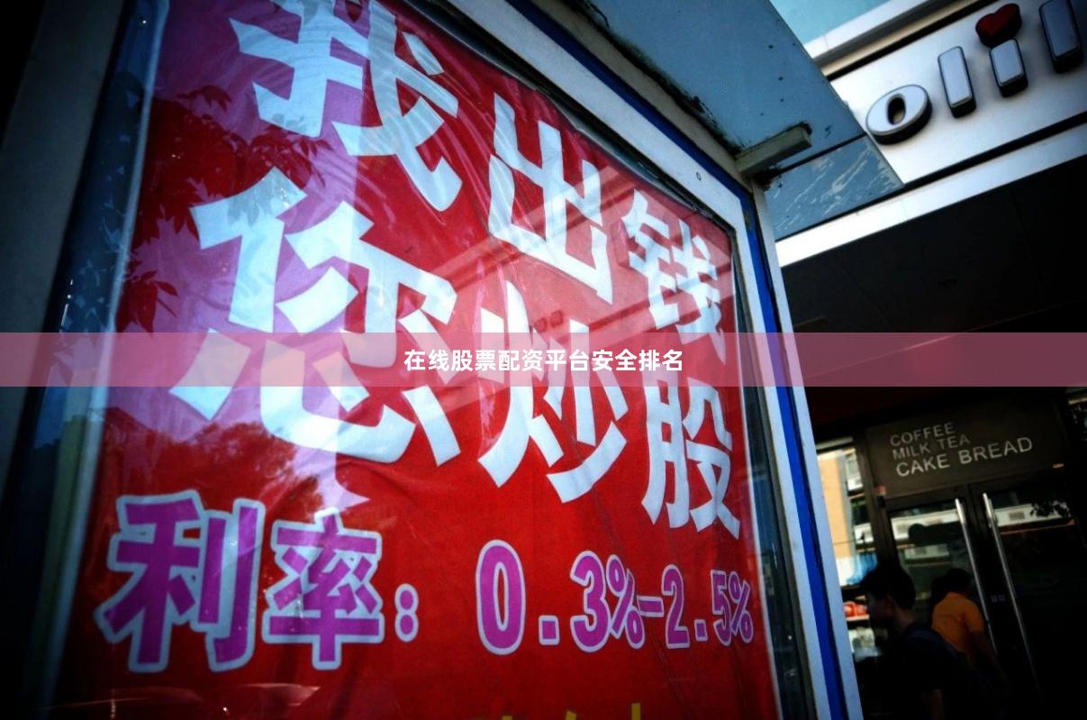 在线股票配资平台安全排名
