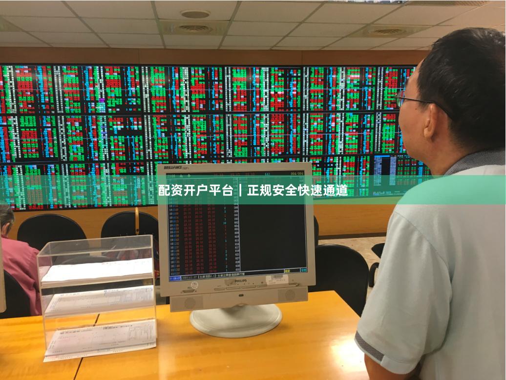 配资开户平台｜正规安全快速通道