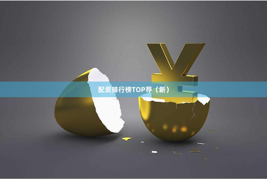 配资排行榜TOP荐（新）