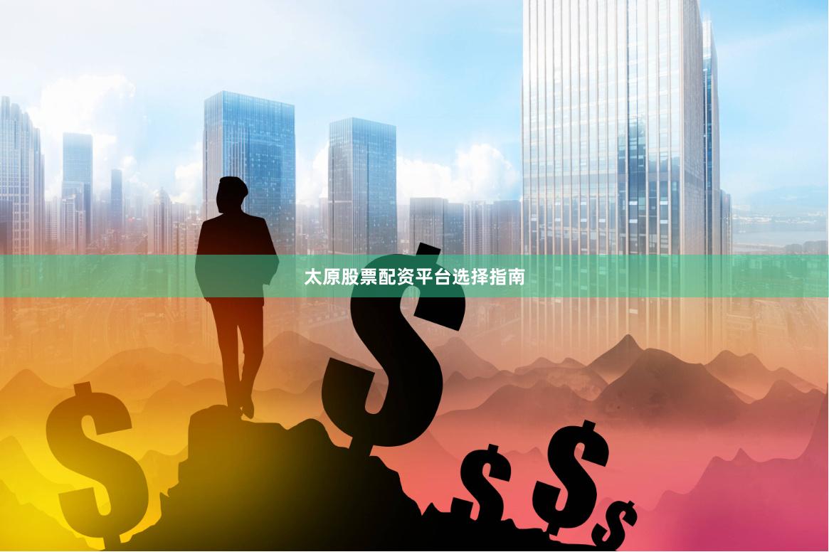 太原股票配资平台选择指南