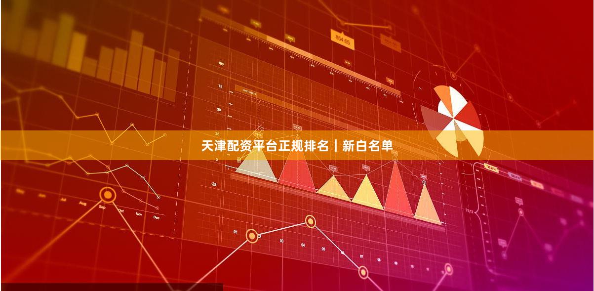 天津配资平台正规排名｜新白名单