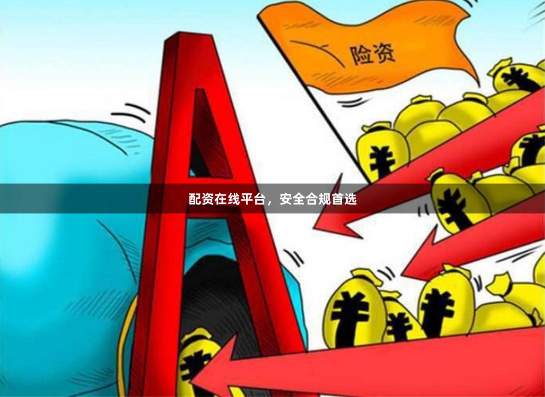 配资在线平台，安全合规首选