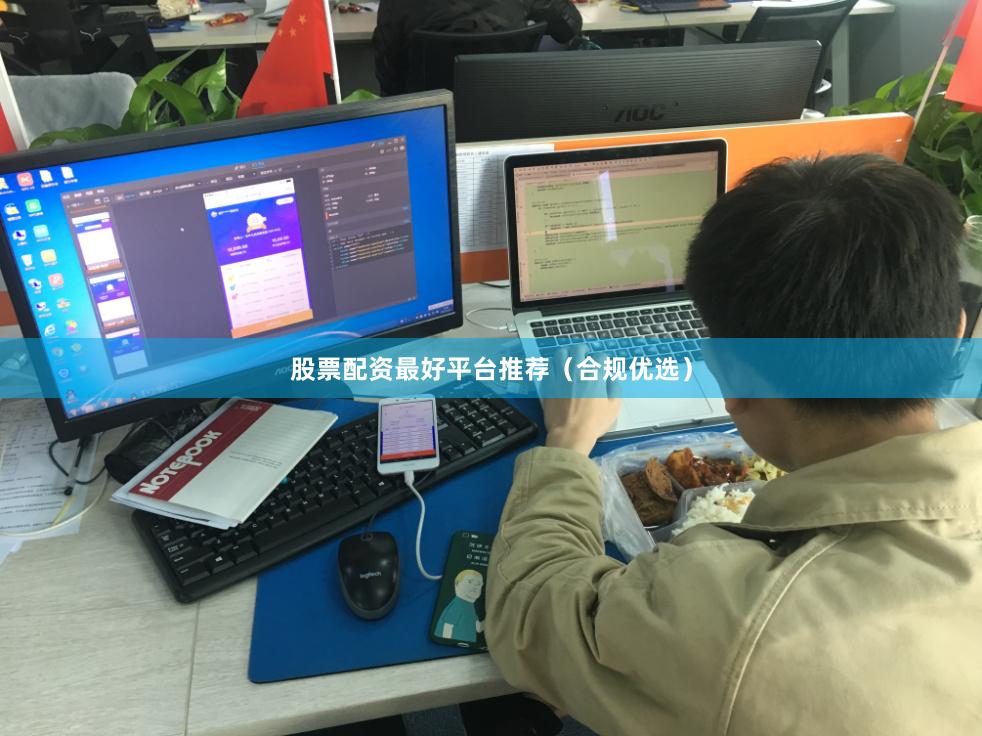 股票配资最好平台推荐（合规优选）