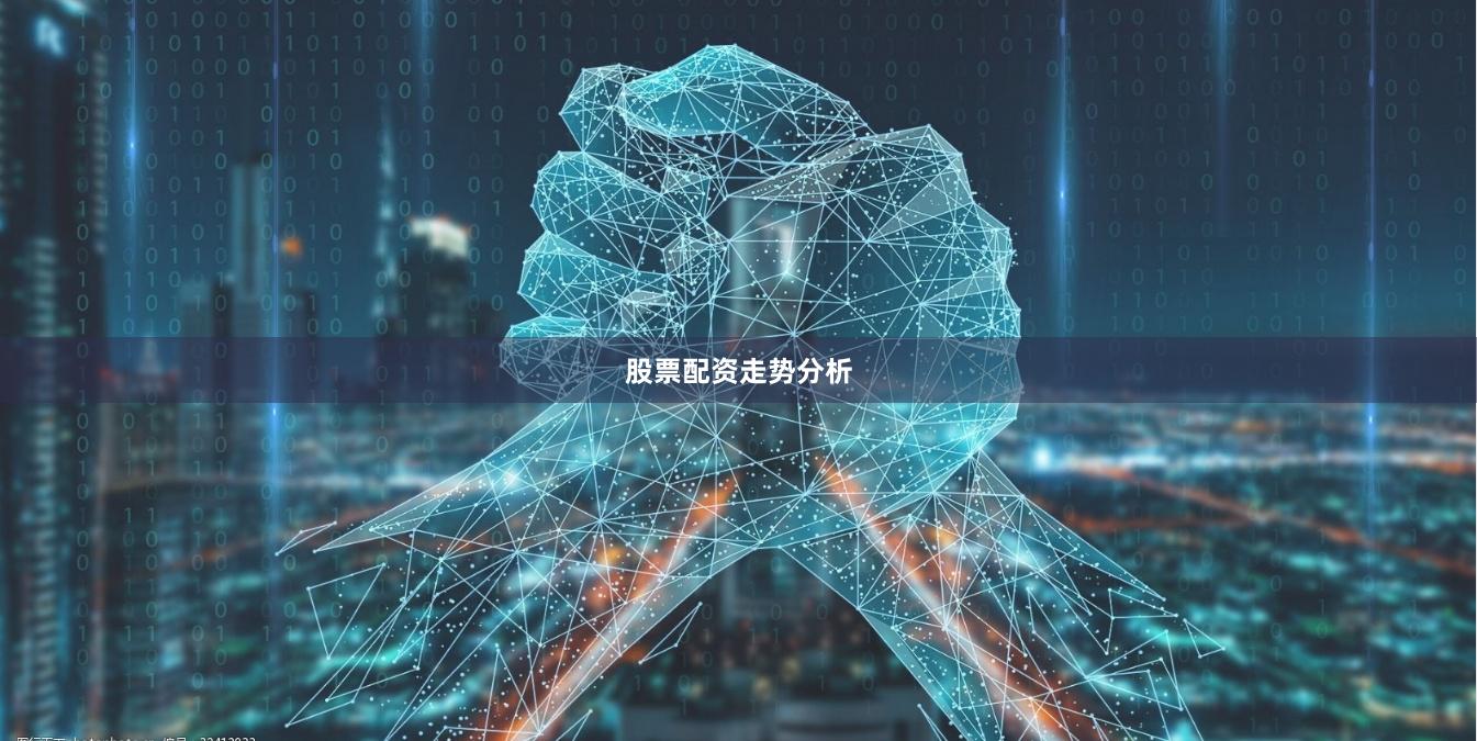 股票配资走势分析
