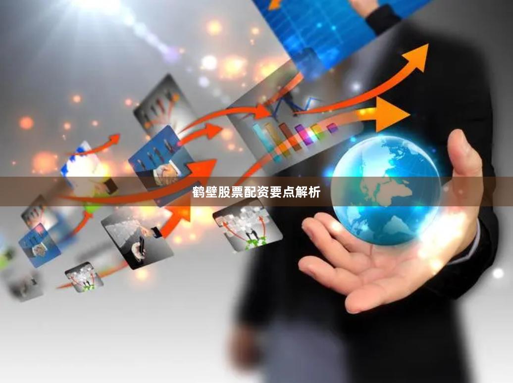 鹤壁股票配资要点解析