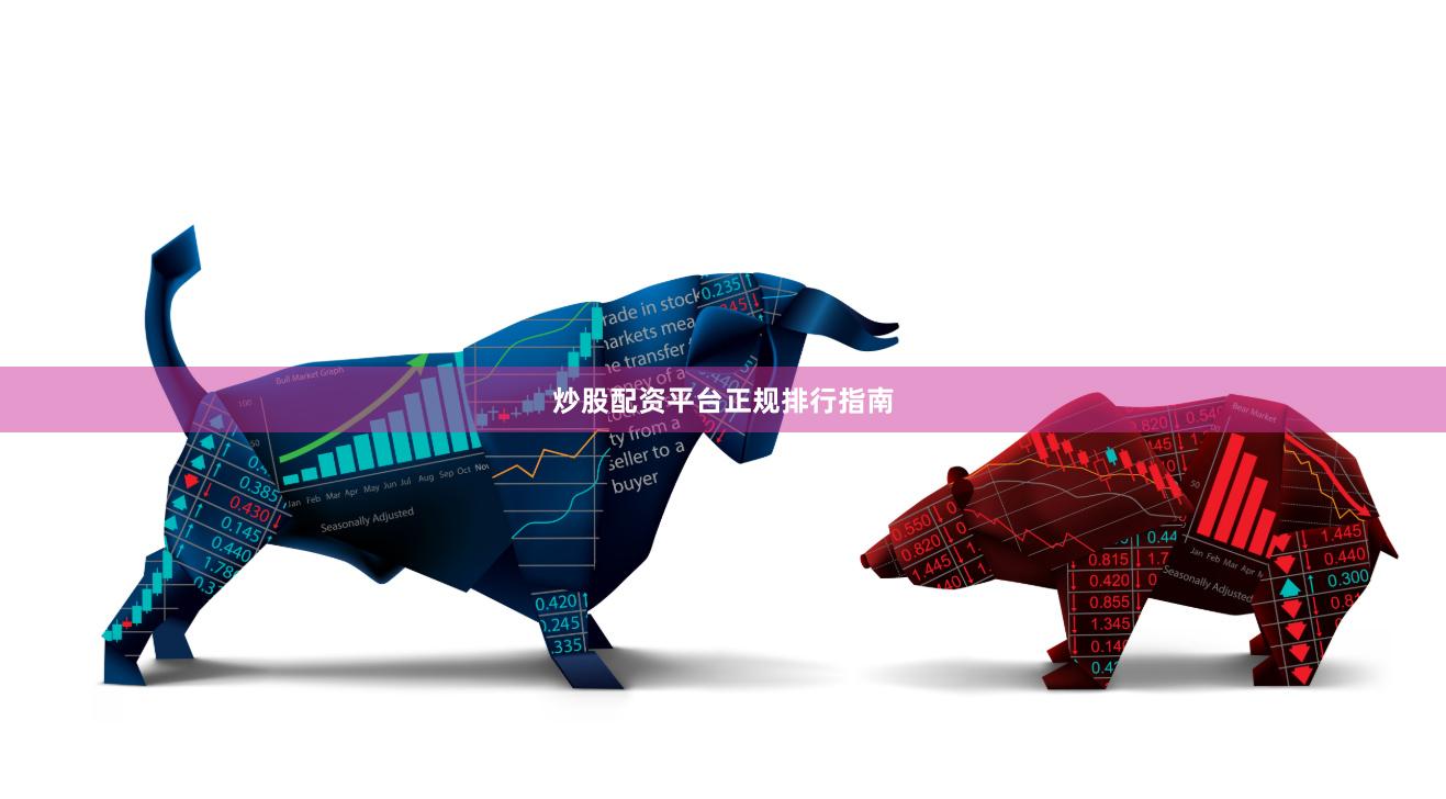 炒股配资平台正规排行指南