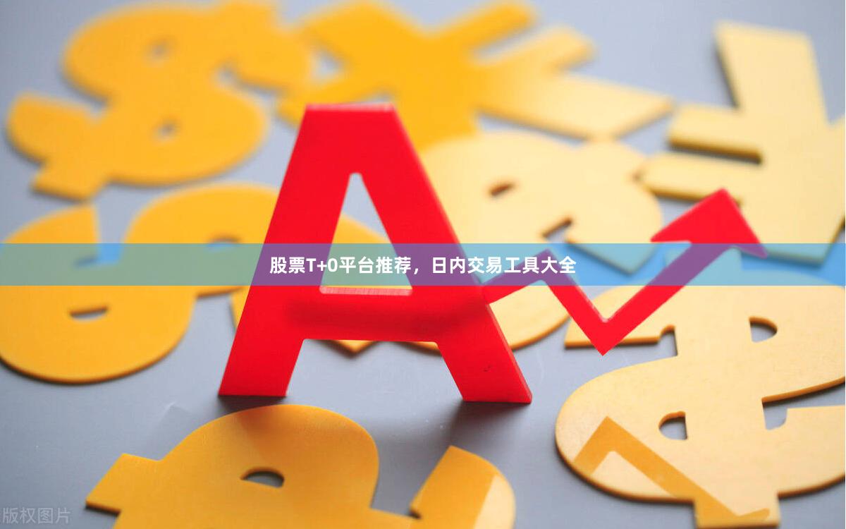 股票T+0平台推荐，日内交易工具大全