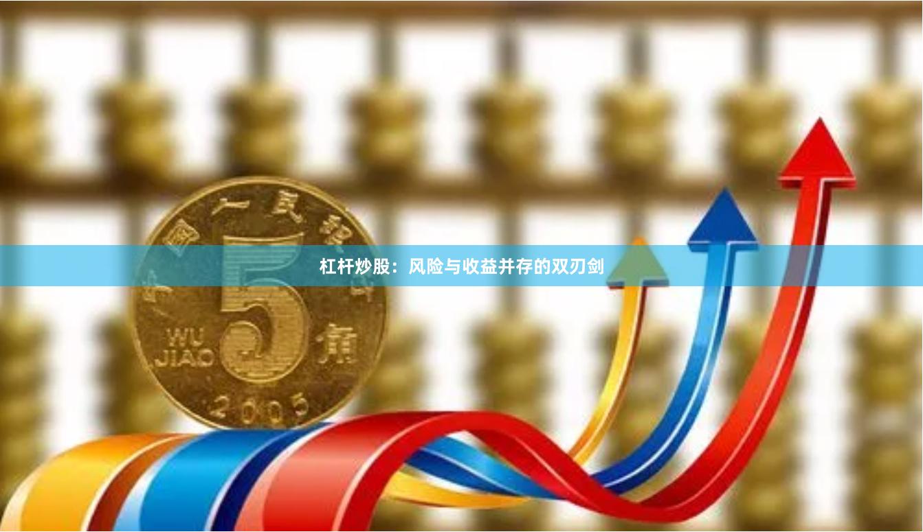 杠杆炒股：风险与收益并存的双刃剑