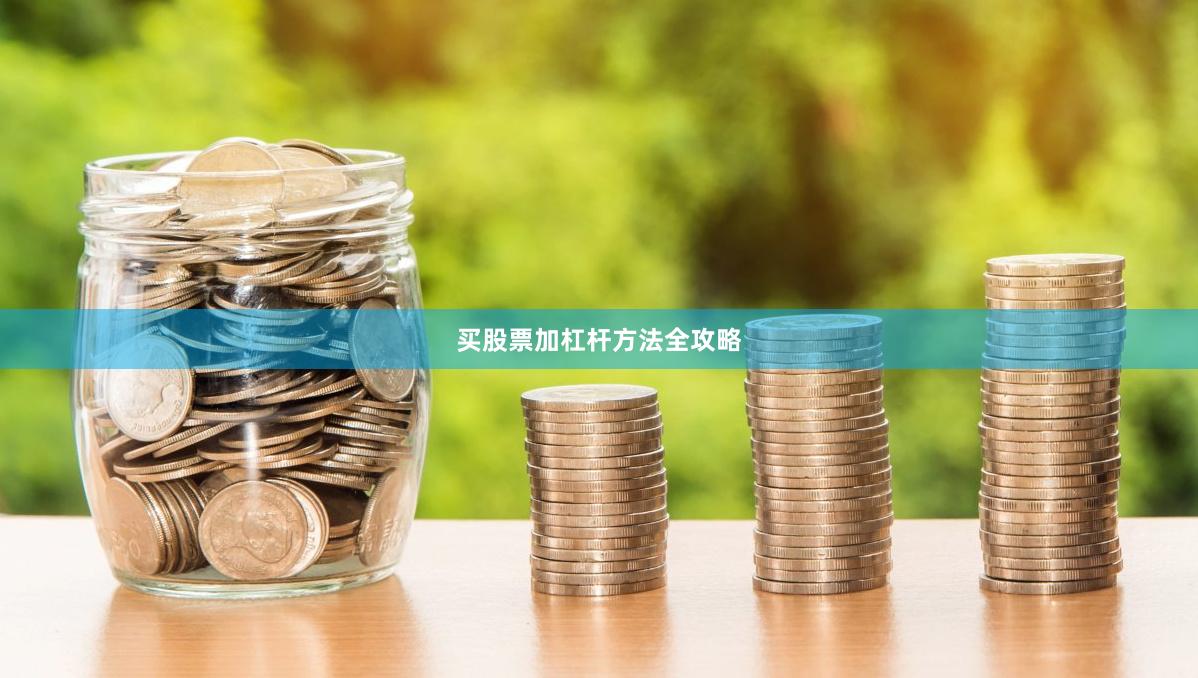 买股票加杠杆方法全攻略