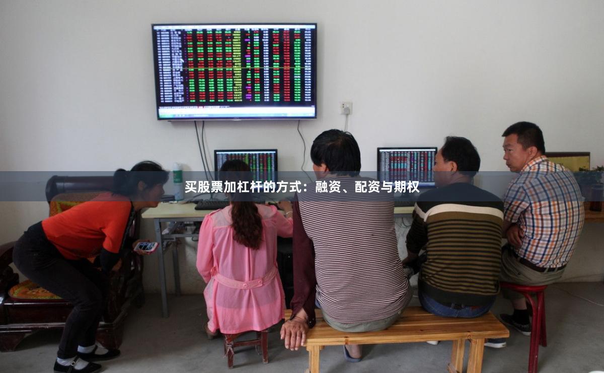 买股票加杠杆的方式：融资、配资与期权
