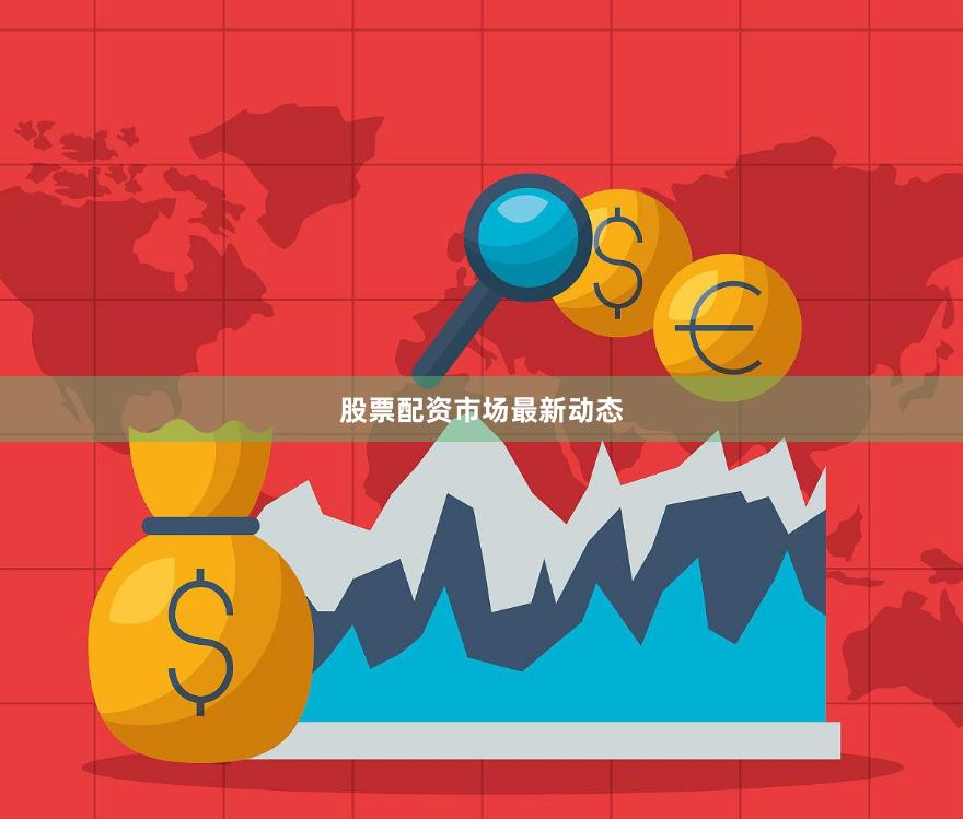 股票配资市场最新动态