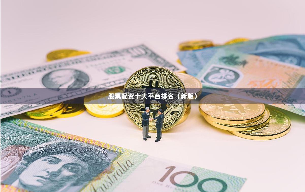 股票配资十大平台排名（新版）