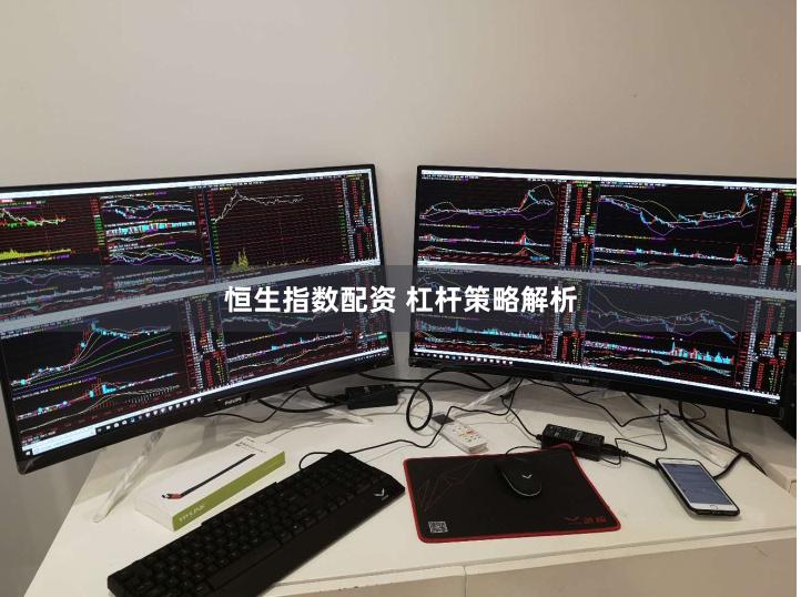 恒生指数配资 杠杆策略解析