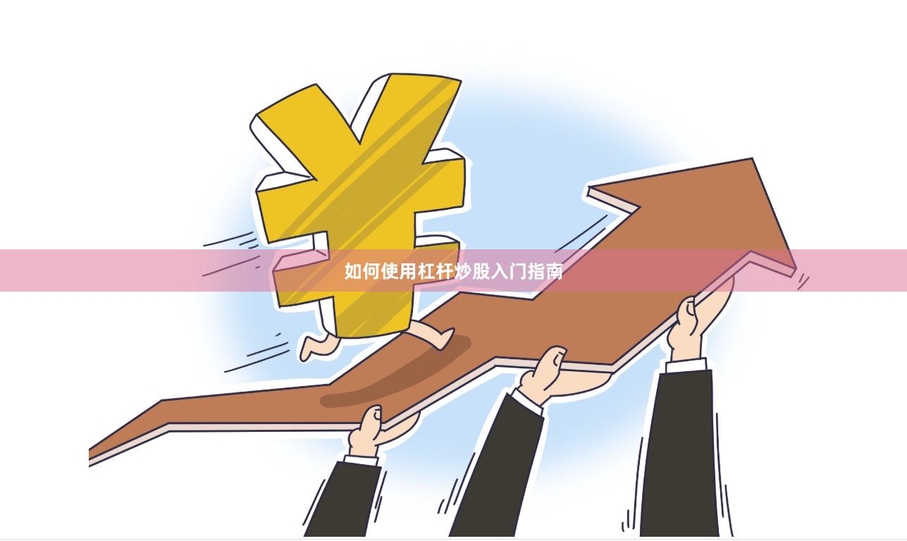 如何使用杠杆炒股入门指南