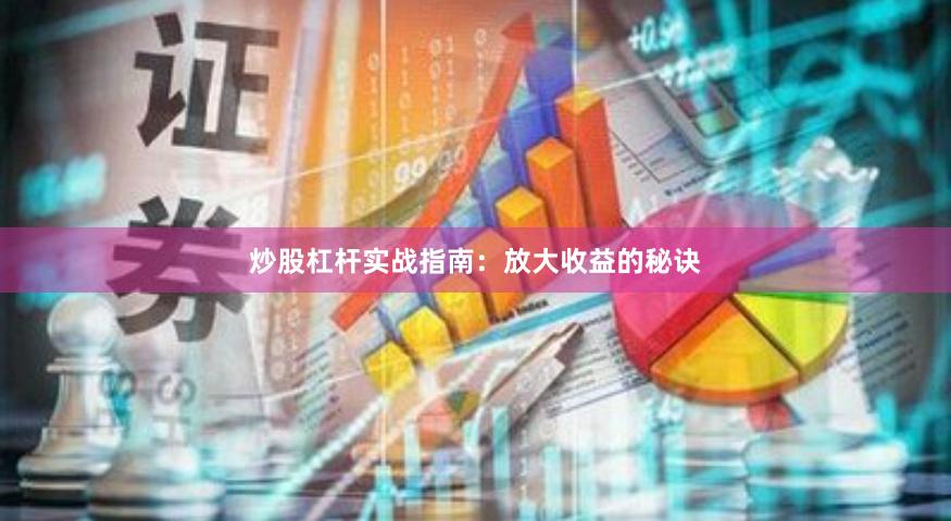 炒股杠杆实战指南：放大收益的秘诀