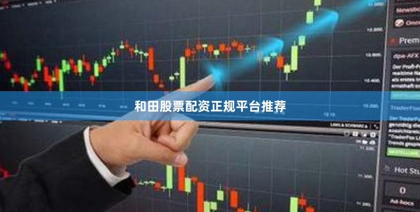 和田股票配资正规平台推荐